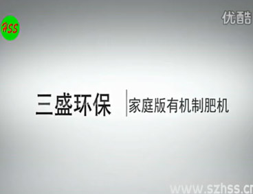 深圳市三盛環(huán)?？萍加邢薰? /></div>
								<h4>垃圾源頭減量設備　三盛環(huán)?？萍?							<font></font>
								</h4>
								<em></em>
							</a>
						</li>								</ul>
			<div   class=